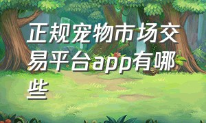 正规宠物市场交易平台app有哪些