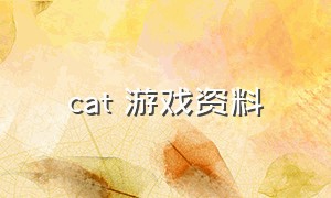 cat 游戏资料（cat游戏id叫什么）
