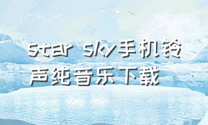 star sky手机铃声纯音乐下载