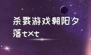 杀戮游戏朝阳夕落txt