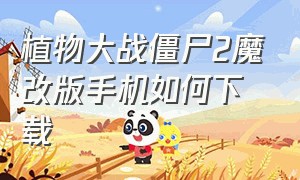 植物大战僵尸2魔改版手机如何下载