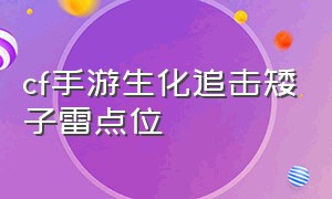 cf手游生化追击矮子雷点位