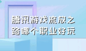 腾讯游戏流放之路哪个职业好玩