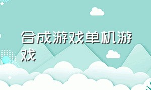 合成游戏单机游戏