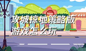 攻城掠地策略版游戏怎么玩