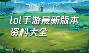 lol手游最新版本资料大全