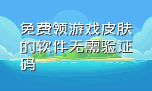 免费领游戏皮肤的软件无需验证码