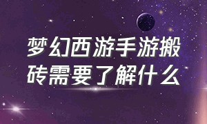 梦幻西游手游搬砖需要了解什么（梦幻西游手游搬砖做哪些日常）