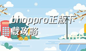 bhoppro正版下载攻略