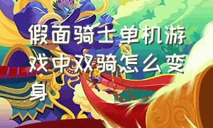 假面骑士单机游戏中双骑怎么变身