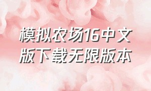 模拟农场16中文版下载无限版本（模拟农场20无限金币最新版）