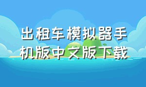 出租车模拟器手机版中文版下载