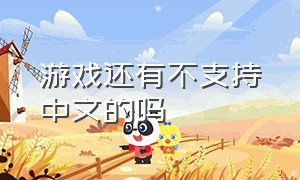 游戏还有不支持中文的吗