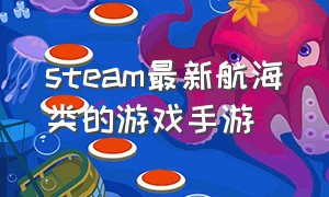 steam最新航海类的游戏手游