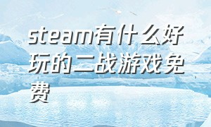 steam有什么好玩的二战游戏免费