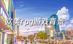 欧美rpg游戏背景