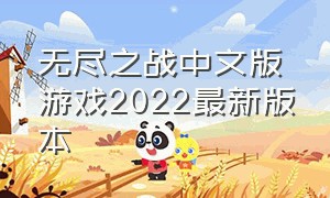 无尽之战中文版游戏2022最新版本