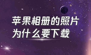 苹果相册的照片为什么要下载