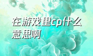 在游戏里cp什么意思啊