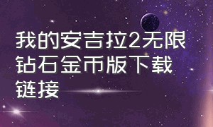 我的安吉拉2无限钻石金币版下载链接