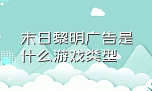 末日黎明广告是什么游戏类型