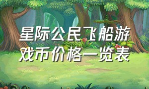 星际公民飞船游戏币价格一览表