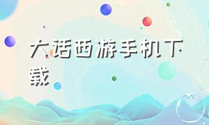 大话西游手机下载