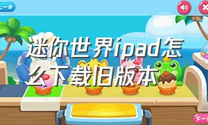 迷你世界ipad怎么下载旧版本