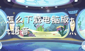 怎么下载电脑版tt语音