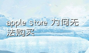 apple store 为何无法购买
