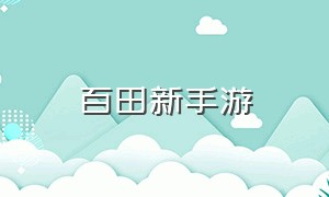 百田新手游（百田的手机游戏）