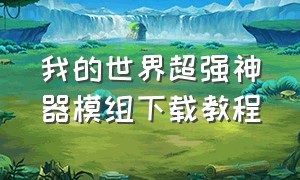 我的世界超强神器模组下载教程（我的世界免费神器模组介绍）