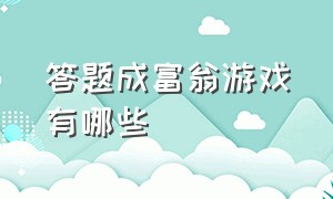 答题成富翁游戏有哪些