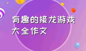 有趣的接龙游戏大全作文