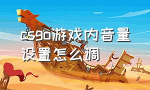 csgo游戏内音量设置怎么调