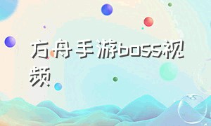 方舟手游boss视频（方舟手游破解版下载）