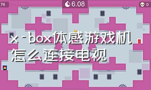 x-box体感游戏机怎么连接电视