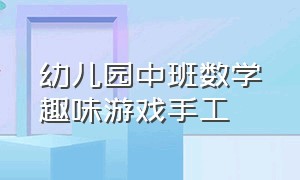 幼儿园中班数学趣味游戏手工