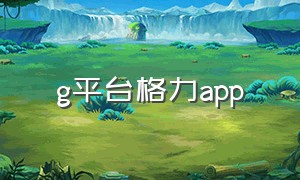 g平台格力app