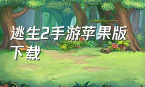 逃生2手游苹果版下载