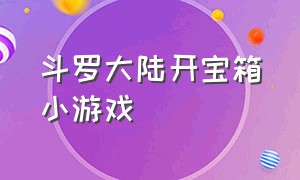 斗罗大陆开宝箱小游戏