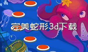 完美蛇形3d下载