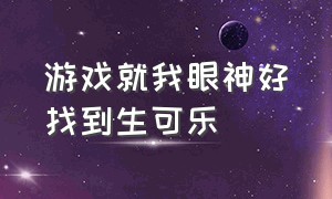 游戏就我眼神好找到生可乐（得到可乐的游戏）