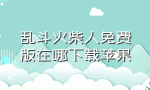 乱斗火柴人免费版在哪下载苹果