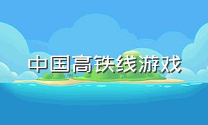 中国高铁线游戏