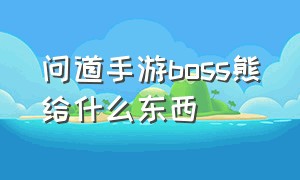 问道手游boss熊给什么东西（问道手游杀超级boss熊攻略）