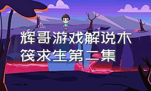 辉哥游戏解说木筏求生第二集