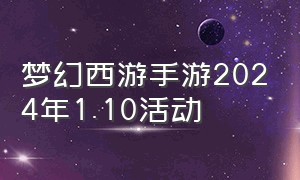 梦幻西游手游2024年1.10活动