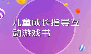 儿童成长指导互动游戏书（提升儿童专注力观察力的游戏）