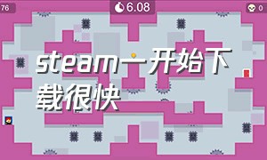 steam一开始下载很快（steam要等半天才开始下载）